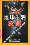 地球生物之谜 封面