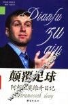 颠覆足球  阿布拉莫维奇日记 封面