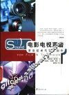 电影电视声音  录音技术与艺术创作 封面