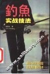 钓鱼实战技法 封面