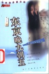 东京晚九朝五  日本留学生活札记 封面