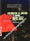动物对人类的149个神秘启示 封面