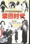 读图时代  第6辑  国外图片新闻时尚专栏 封面