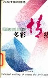 多彩情绪  沉石抒情诗精选 封面
