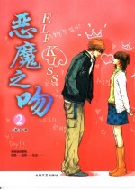 恶魔之吻  第2部 封面