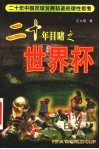二十年目睹之世界杯 封面