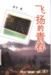 飞扬的青春 封面