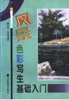 风景色彩写生基础入门 封面