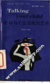 父母与子女交流的艺术 封面