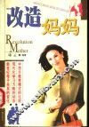 改造妈妈 封面
