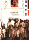 甘地图传 封面