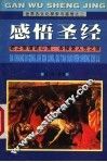 感悟“圣经”  把上帝“请”进心灵，去探索人生之旅 封面