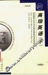 高等教育自学考试指定教材同步配套题解  高级英语  下 封面