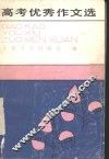 高考优秀作文选 封面