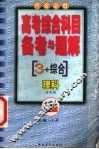 高考综合科目备考与题解  理科 封面