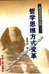 高清海哲学文存  第3卷  哲学思维方式变革 封面