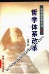 高清海哲学文存  第5卷  哲学体系改革 封面