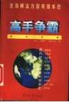 高手争霸  国内外企业首脑的创业史 封面