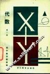 高中数学题精编  代数  第2册 封面