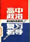 高中政治复习指导 封面