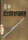 高中政治课疑难问题解答 封面