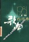 歌曲  第7期至第12期  1981 封面
