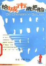 给城市洗把脸 封面