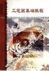 工笔画基础教程  虎 封面