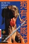 狗有多能说  如何掌握人狗交流 封面