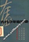 古代少年奋进录 封面
