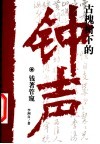 古槐树下的钟声  钱著管窥 封面