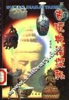 古玩典籍探秘 封面