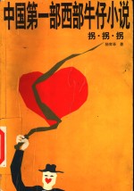 拐·拐·拐  中国第1部西部牛仔小说 封面