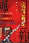 诡辩新论 封面