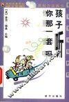 孩子听你那一套吗 封面