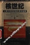 核世纪  人类灭绝性武器的真实故事  上 封面