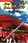 红歌集  新中国50年优秀歌曲集粹 封面