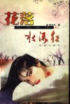 花落水流红 封面