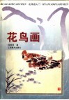 花鸟画入门  第2版 封面