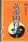 黄帝阴符经集注 封面