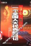 国心·民心  一个全国人大代表的日记  长篇纪实 封面