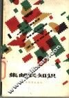 集邮长知识 封面
