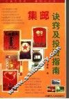 集邮诀窍及投资指南 封面