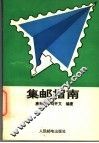 集邮指南 封面