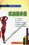 家庭健身操 封面