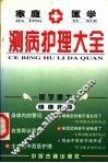 家庭医学测病护理大全 封面