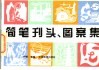 简笔刊头，图案集 封面
