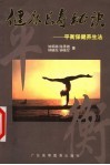 健康长寿秘诀  平衡保健养生法 封面