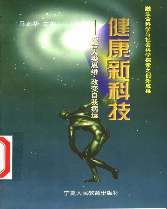 健康新科技  整合人类思维·改变自我病运 封面