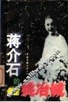 蒋介石的侧室姚冶诚 封面